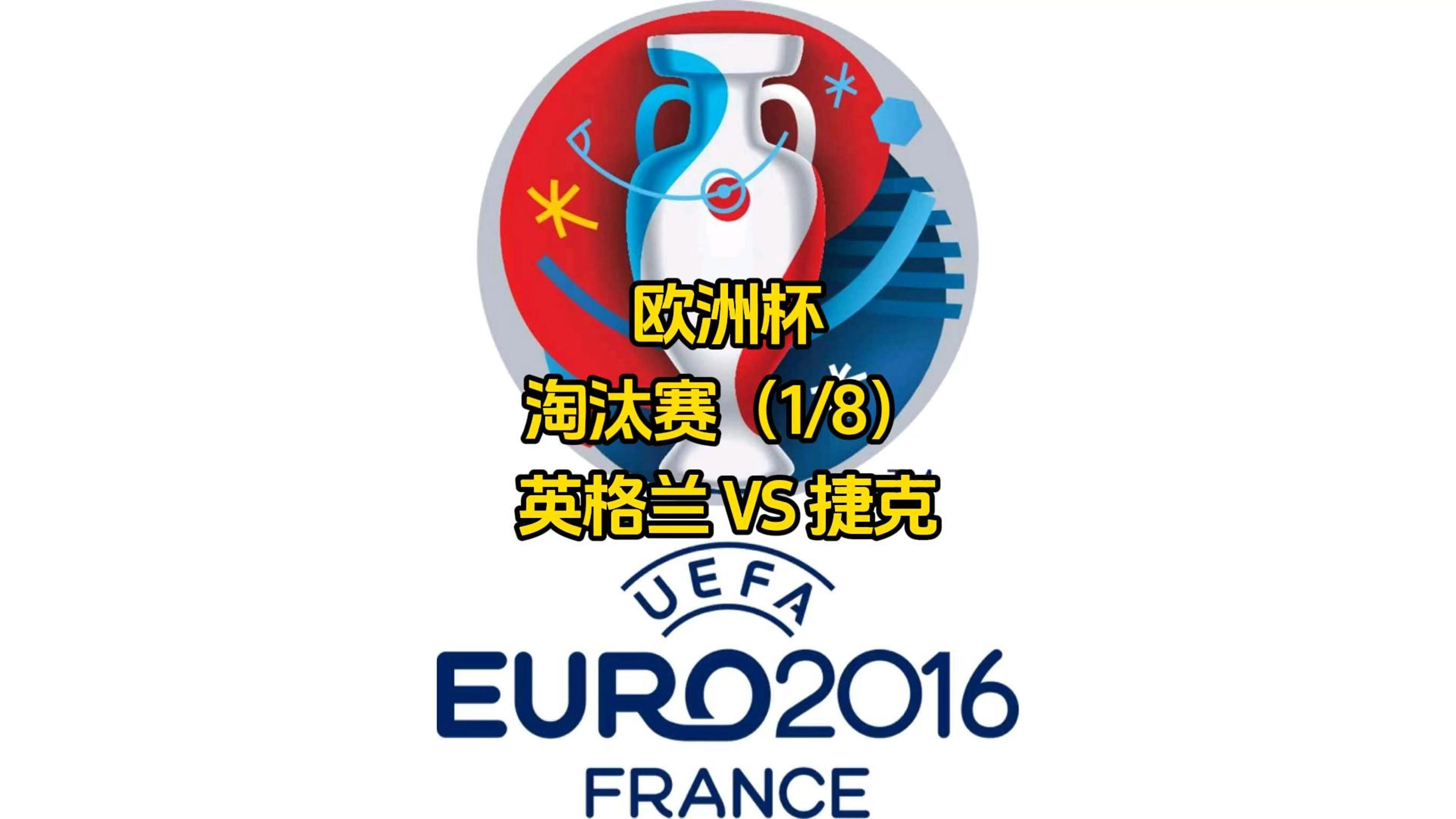 捷克共和国队力挺欧洲锦标赛八强,成功 捷克共和国队力挺欧洲锦标赛八强,成功