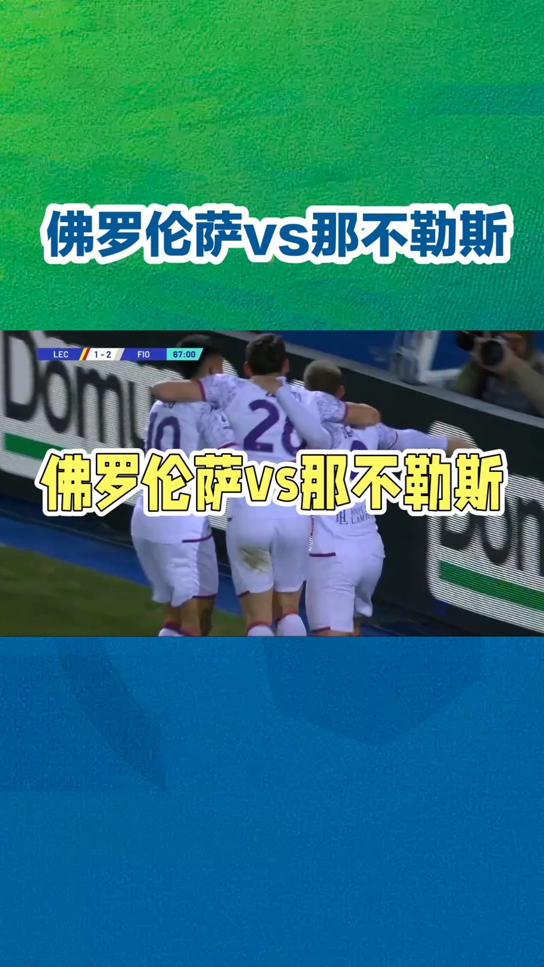 佛罗伦萨不敌对手,惨遭失利 佛罗伦萨不敌对手,惨遭失利