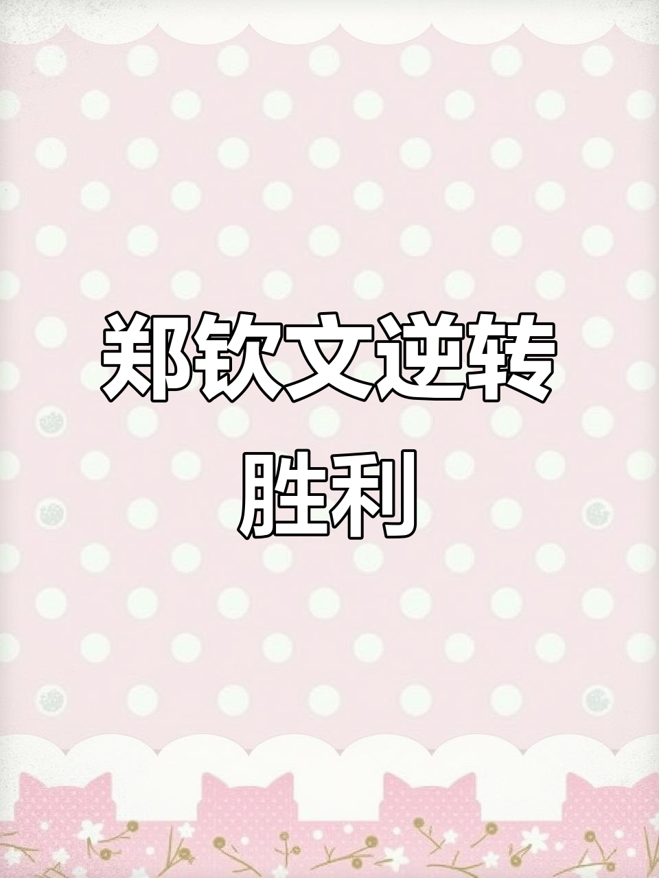 关键一战开启,胜者将一路逆袭晋级下一轮!的简单介绍 关键一战开启,胜者将一路逆袭晋级下一轮!的简单介绍