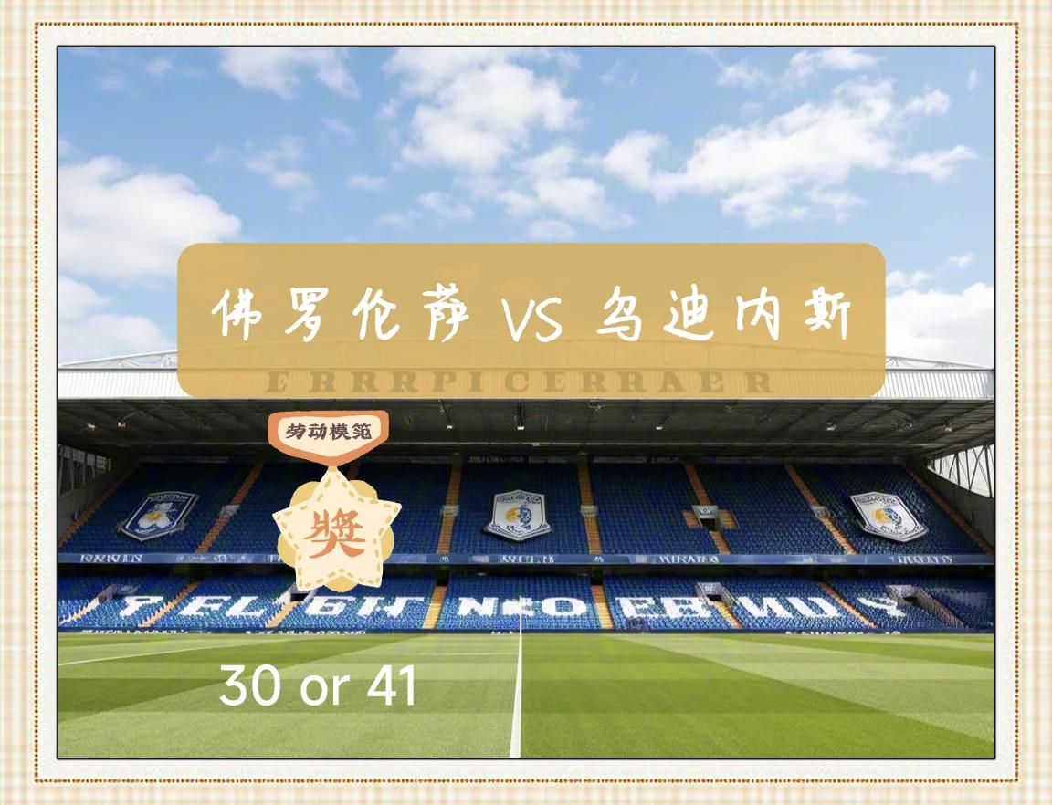 乌迪内斯客场-战胜切沃,取得胜利的简单介绍 乌迪内斯客场-战胜切沃,取得胜利的简单介绍