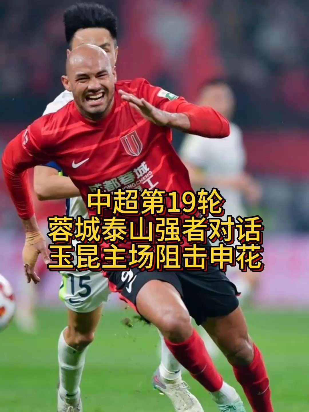 击败劲敌!中超胜负之争,强者居上 击败劲敌!中超胜负之争,强者居上