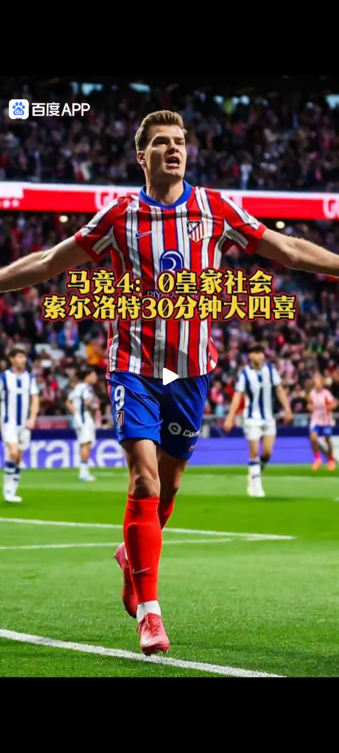 包含马竞中场突破射门，助球队赢得胜利的词条