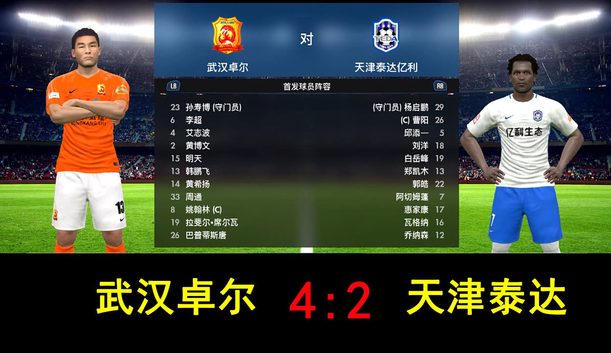 天津泰达vs武汉卓尔:保级对决,死战一场 天津泰达vs武汉卓尔:保级对决,死战一场